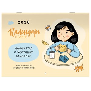 Календарь-планер настенный перекидной на 2026г, 12 листов, 30х21,3см, Мотиваторы, BRAUBERG, 116950 - фото 6585552