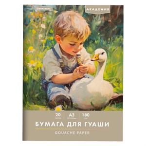 Бумага для гуаши А3 20л, 180 г/м2, 297х420мм, в папке, BRAUBERG АКАДЕМИЯ, "Мальчик с гусём", 117738 - фото 6585959