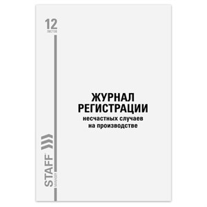 Журнал регистрации несчастных случаев на производстве, 12 л., А4, 200х290 мм, STAFF, 130289 - фото 6628777