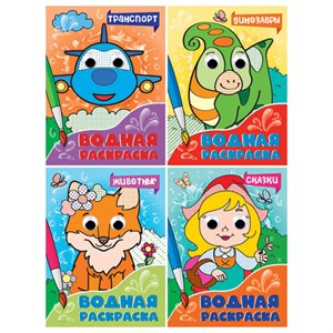 Раскраска водная с глазками, 198х270 мм, 16 стр., АССОРТИ, ПП - фото 6695422