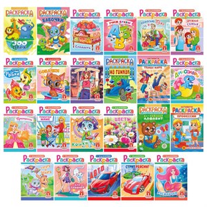 Раскраска с заданиями "Для мальчиков и девочек" с цветным фоном, А5, 16 стр., 16,2х23,4 см, АССОРТИ, ЛиС - фото 6810189