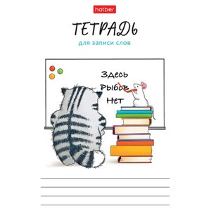 Тетрадь-словарь для записи иностранных слов А6 24 л., скоба, линия, HATBER, "Кот Пирожок", 089999, 24Т6В5_33041 - фото 6858961