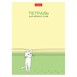 Тетрадь-словарь для записи иностранных слов А6 24 л., скоба, линия, HATBER, "Умный котик", 090006, 24Т6В5_29740 - фото 6858962