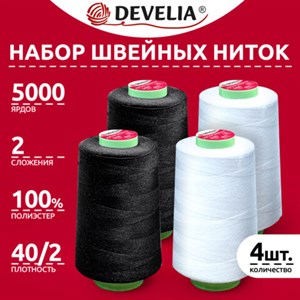 Нитки швейные 40/2 5000 ярд. (4572 м), Набор 2 белых/2 черных, DEVELIA (Девелиа), 665429 - фото 6874357