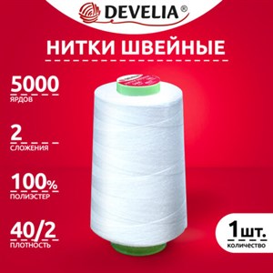 Нитки швейные 40/2 5000 ярд. (4572 м), 1 шт. белые, DEVELIA (Девелиа), 665620 - фото 6874358