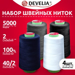 Нитки швейные 40/2 5000 ярд. (4572 м), Набор 4 цвета, бел/сер/син/черн, DEVELIA (Девелиа), 665619 - фото 6874359