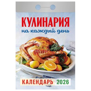 Отрывной календарь на 2026, Кулинария на каждый день, ОКА0826 - фото 6881581