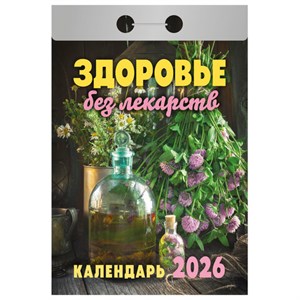 Отрывной календарь на 2026, Здоровье без лекарств, ОКА0726 - фото 6881582