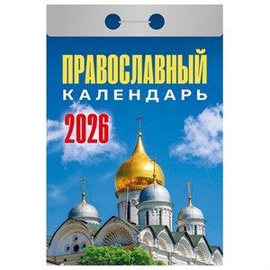 Отрывной календарь на 2026, Православный, ОКА1926 - фото 6881583