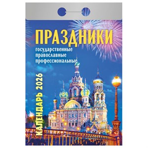 Отрывной календарь на 2026, Праздники: государственные, православные, профессиональны, ОКА2226 - фото 6881584