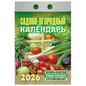 Отрывной календарь на 2026, Садово-огородный, ОКА2526 - фото 6881585
