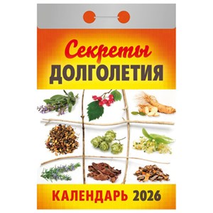 Отрывной календарь на 2026, Секреты долголетия, ОКА2726 - фото 6881586