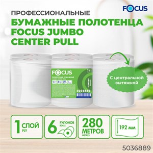 Полотенца бумажные с центральной вытяжкой 280м FOCUS (М2) Jumbo, 1-сл, белые, КОМПЛЕК, 5036889 - фото 7047814