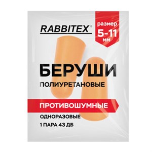 Беруши одноразовые пенополиуретановые без шнурка, 1 пара в пакете, SNR 43 дБ, RABBITEX, 671312 - фото 7047858