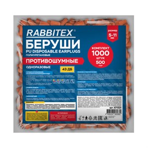 Беруши одноразовые пенополиуретановые без шнурка, КОМПЛЕКТ 500 пар в пакете, SNR 43 дБ, RABBITEX, 671321 - фото 7047868