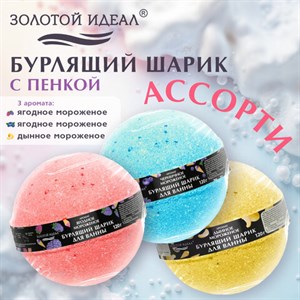 Шарик бурлящий пенный 120гр с морской солью/гейзер/бомбочка для ванны ЗОЛОТОЙ ИДЕАЛ,, 701934 - фото 7165276