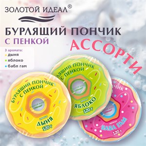 Пончик бурлящий пенный 120гр с морской солью/гейзер/бомбочка для ванны ЗОЛОТОЙ ИДЕАЛ, 701935 - фото 7165278