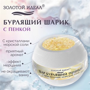 Шар бурлящий пенный 210гр с кристаллами морской соли/бомбочка для ванны GOLD ЗОЛОТОЙ, 701938 - фото 7165280