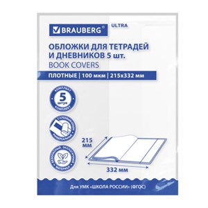 Обложки ULTRA для тетрадей и дневников, КОМПЛЕКТ 5 шт., ПЛОТНЫЕ, 100 мкм, 215х332 мм, BRAUBERG, 273203 - фото 7463225
