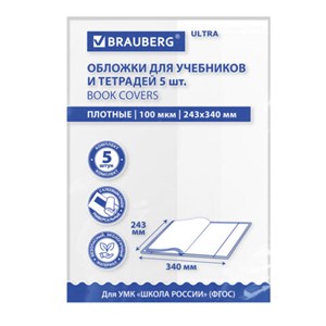 Обложки ULTRA для прописей и рабочих тетрадей, КОМПЛЕКТ 5 шт., ПЛОТНЫЕ, 100 мкм, 243х340 мм, BRAUBERG EСO, 273204 - фото 7463226