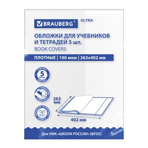 Обложки ULTRA для учебников, тестов и рабочих тетрадей, КОМПЛЕКТ 5 шт., ПЛОТНЫЕ, 100 мкм, 263х402 мм, BRAUBERG, 273205 - фото 7463227