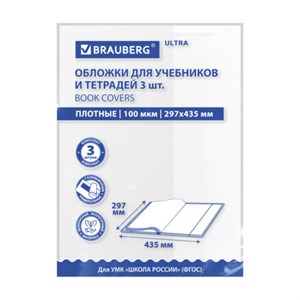 Обложки ULTRA для учебников английского языка, контурных карт, КОМПЛЕКТ 3 шт., ПЛОТНЫЕ, 100 мкм, 297х435 мм, BRAUBERG, 273206 - фото 7463228