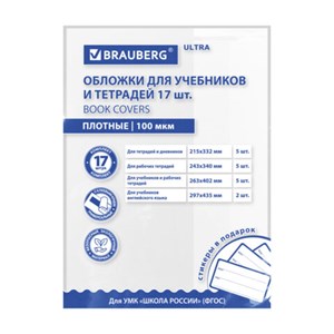 Обложки ULTRA для тетрадей и учебников + стикеры в ПОДАРОК, универсальные, НАБОР 17 шт., ПЛОТНЫЕ, 100 мкм, BRAUBERG, 273207 - фото 7463229
