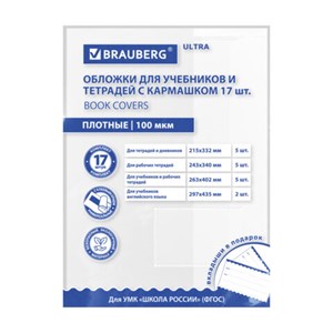 Обложки ULTRA для тетрадей и учебников с кармашком и вкладышами, НАБОР 17 шт., ПЛОТНЫЕ, 100 мкм, BRAUBERG, 273208 - фото 7463230