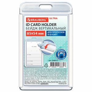 Бейдж вертикальный для пропуска и ID-карт 85х54 мм белый, BRAUBERG ULTRA, 238913 - фото 7543184