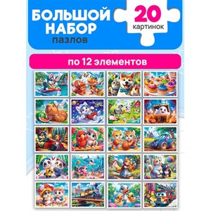 Пазл картонный "Милые картинки", 12 элементов, АССОРТИ, поле 17,5 х 13 см, 20 видов - фото 7700728