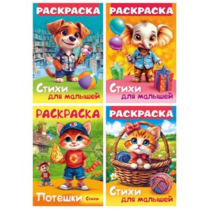 Книжка-раскраска СТИХИ ДЛЯ МАЛЫШЕЙ, ассорти, 285х200 мм, 16 стр., HATBER, 8Р4 - фото 8047129