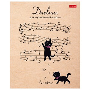 Дневник для музыкальной школы 48 л., скоба, обложка картон, цветной блок, HATBER, "Музыкальные котики", 078416, 48Дмз5В_28536 - фото 8417401