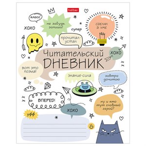 Дневник читательский А5 24 л., скоба, обложка картон, HATBER, "Кот-читатель", 080050, 24Дч5В5_29310 - фото 8417405