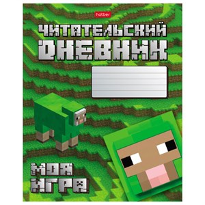 Дневник читательский А5 48 л., скоба, обложка картон, HATBER, "Моя игра", 080041, 48Дч5В5_29307 - фото 8417407