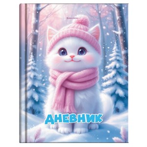 Дневник 1-4 класс 48 л., твердый, BRAUBERG, глянцевая ламинация, с подсказом, "Winter Cat", 107589 - фото 8554817