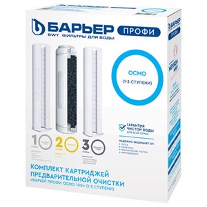 Картриджи сменные БАРЬЕР "ПРОФИ Осмо Предфильтр", 1-3 ступени, ресурс 20000 л, Р153Р00 - фото 8570654