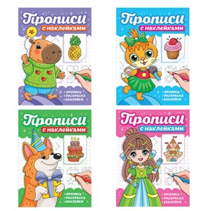 Прописи с наклейками, АССОРТИ, 165х225 мм, 16 стр., ПП - фото 9176550