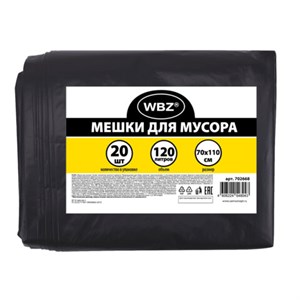 Мешки для мусора 120 л, черные в пласте 20 штук, ПВД 55 мкм, 70x110 см, WBZ, 702668 - фото 9193352