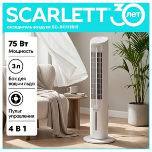 Охладитель воздуха колонный SCARLETT SC-DC111B15, 4 в 1, 3 режима, 75 Вт, бак 3 л, пульт ДУ, белый - фото 9567633
