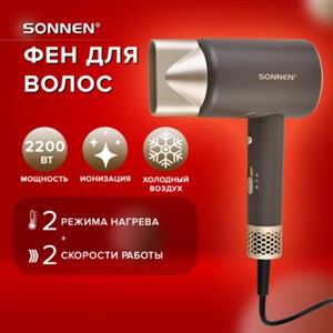 Фен для волос SONNEN HD-2285, 2200 Вт, турмалиновая ионизация, 3 режима, холодный обдув, 454697 - фото 9695657