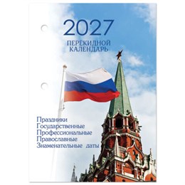 Календарь настольный перекидной на 2027 г., 160 л., блок газетный, 1 краска, 4 сезона, STAFF, "КРЕМЛЬ", 118496