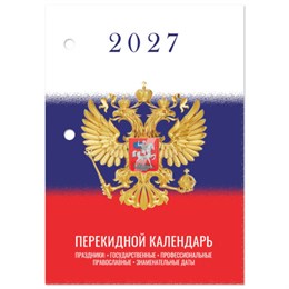 Календарь настольный перекидной 2027 г., 160 л., блок газетный 1 краска, STAFF, "СИМВОЛИКА", 118494