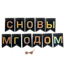 Гирлянда новогодняя "С Новым Годом", 11 флажков, 10х15 см, 2,5 м лента, картон, глиттер, ЗОЛОТАЯ СКАЗКА, 592981