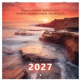 Календарь настенный перекидной 2027 г., BRAUBERG, 12 листов, 28,5х57 см, "Вселенная", 118412
