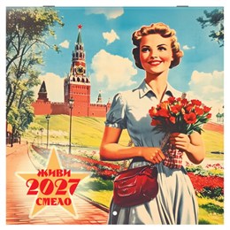 Календарь настенный перекидной 2027 г., BRAUBERG, 12 листов, 28,5х57 см, "Советские плакаты", 118423