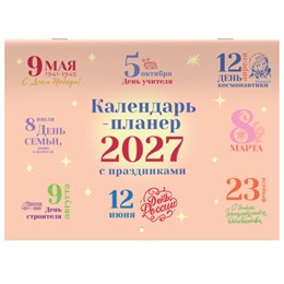 Календарь-планер настенный перекидной на 2027 г., 12 листов, 29,5х42,6 см, BRAUBERG, "Праздники", 118445