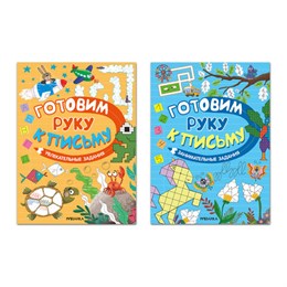 Книжка с заданиями "Готовим руку к письму", 48 стр., А4, 285х210 мм, АССОРТИ, МС