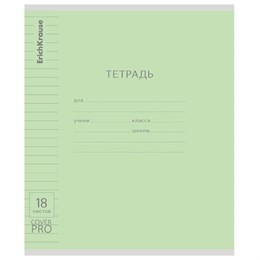 Тетрадь обложка пластик, 18 л. линия, ERICH KRAUSE "КЛАССИКА CoverPrо", ЗЕЛЕНАЯ, 62182