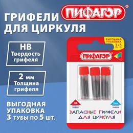 Грифели запасные для циркуля ПИФАГОР, НАБОР 3 тубы по 5 шт. (15 шт. х 16,5 мм), HB, 2 мм, блистер, 210951