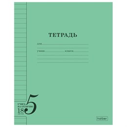 Тетрадь 18 л. HATBER, линия, обложка тонированный офсет 120 г/м2, "Учись на ОТЛИЧНО", зеленая, 095873, 18Т5В2_36755
